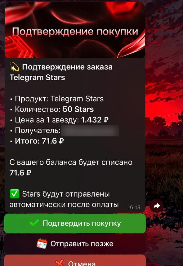 Подтверждение заказа звёзд в магазине: количество, цена за звезду, итог и кнопки «Подтвердить покупку» и «Отправить позже»