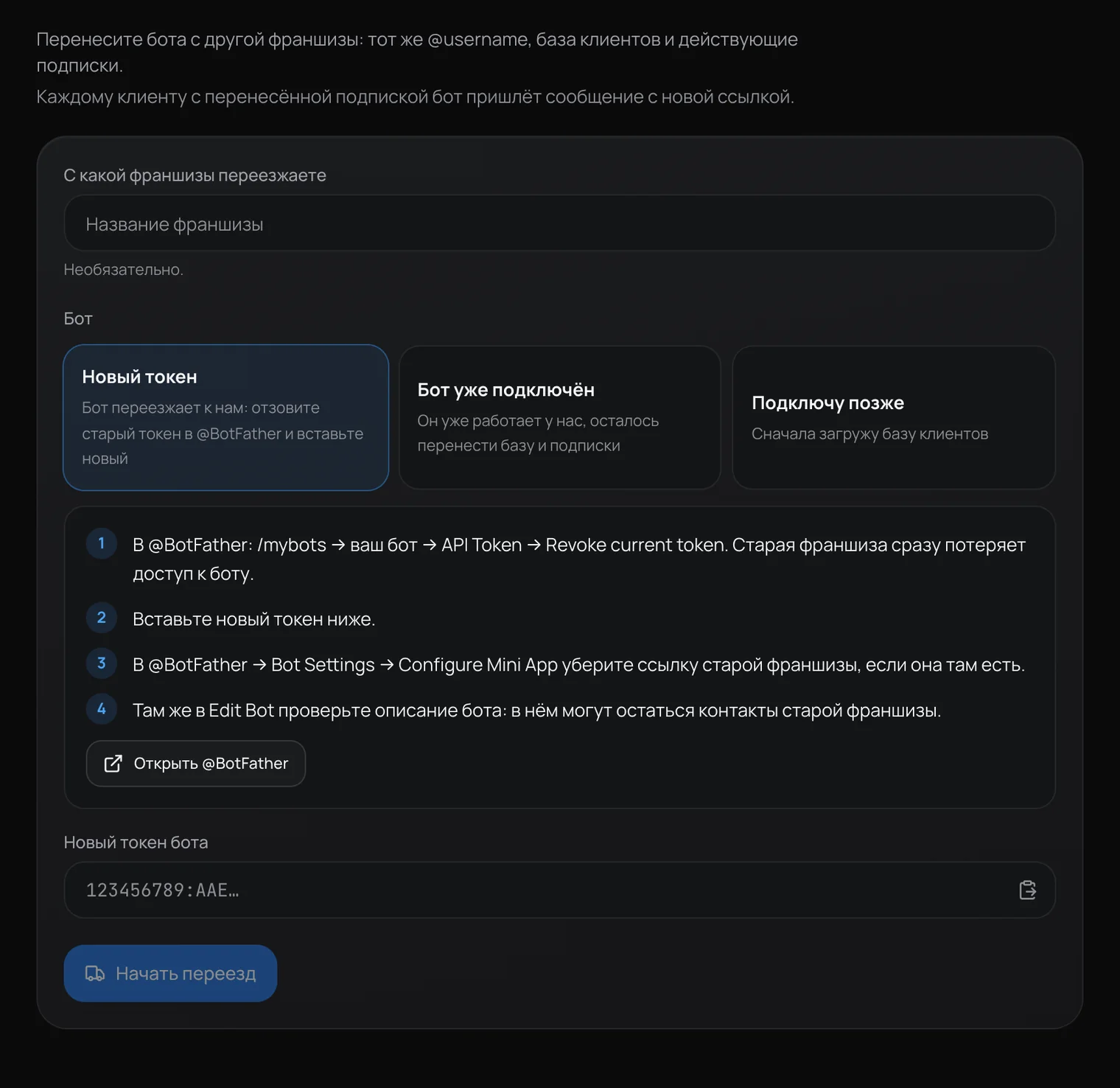 Экран переезда бота: выбор «Новый токен», шаги в BotFather и поле для нового токена