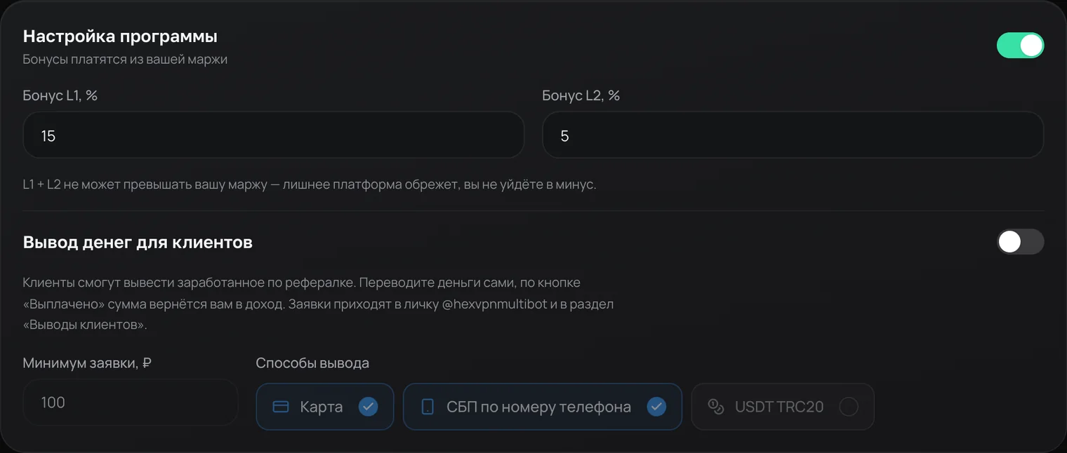 Настройка реферальной программы: бонусы L1 и L2 и блок «Вывод денег для клиентов»