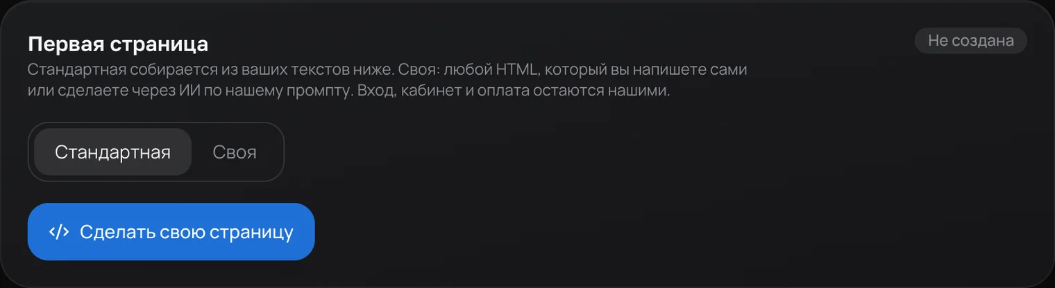 Карточка «Первая страница»: переключатель «Стандартная» и «Своя»