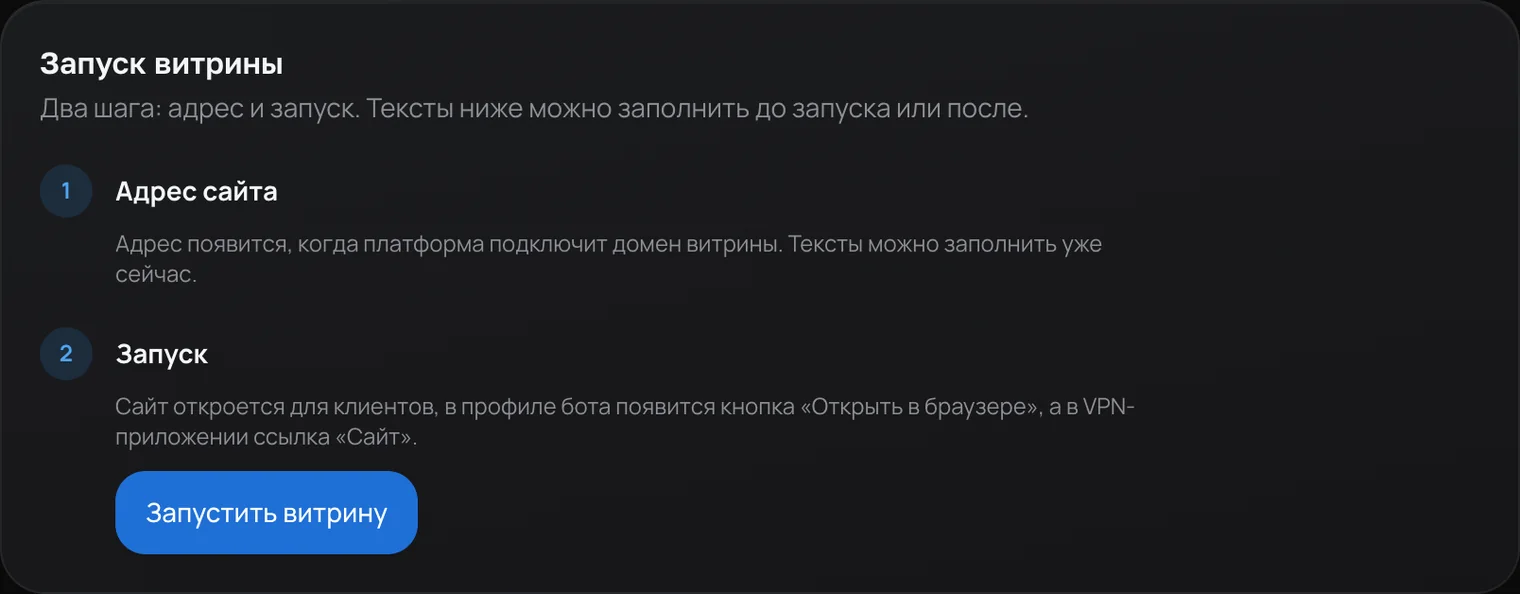 Блок «Запуск витрины» в кабинете VPN: адрес сайта и кнопка «Запустить витрину»