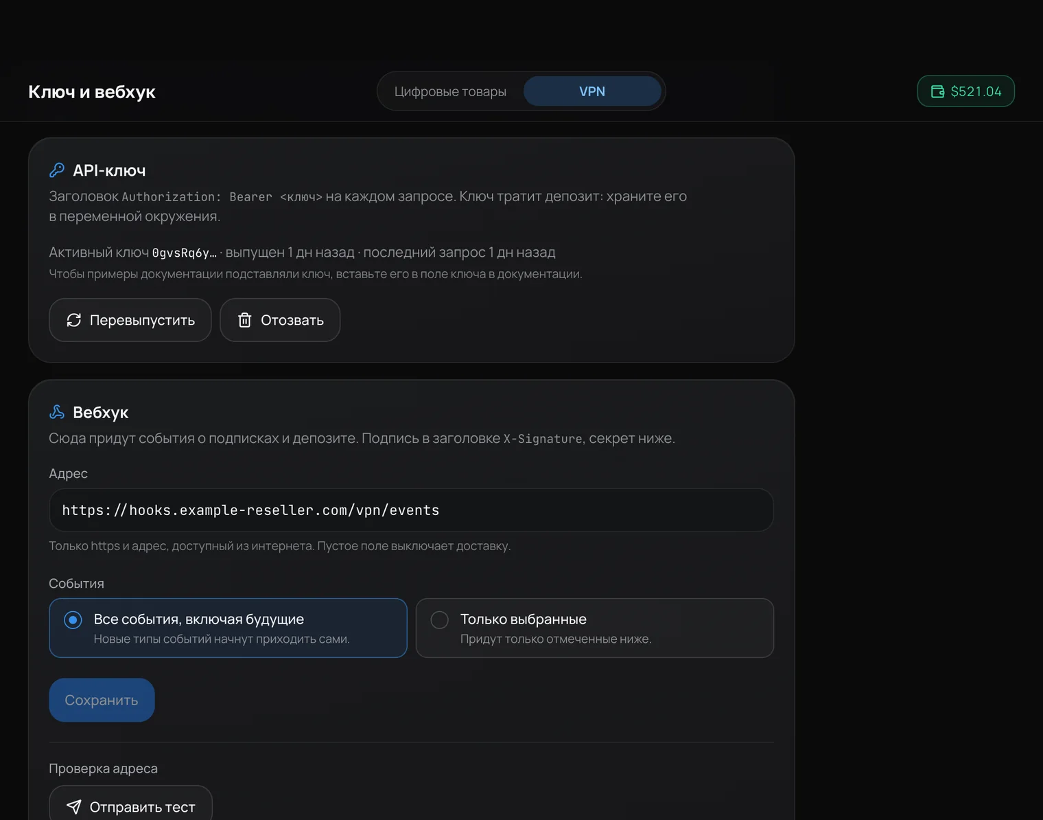 Кабинет VPN API: активный ключ, адрес вебхука, выбор событий и тестовая отправка